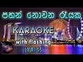 Pahan nowana rayaka karaoke with lyrics without voice