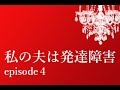 私の夫は発達障害４