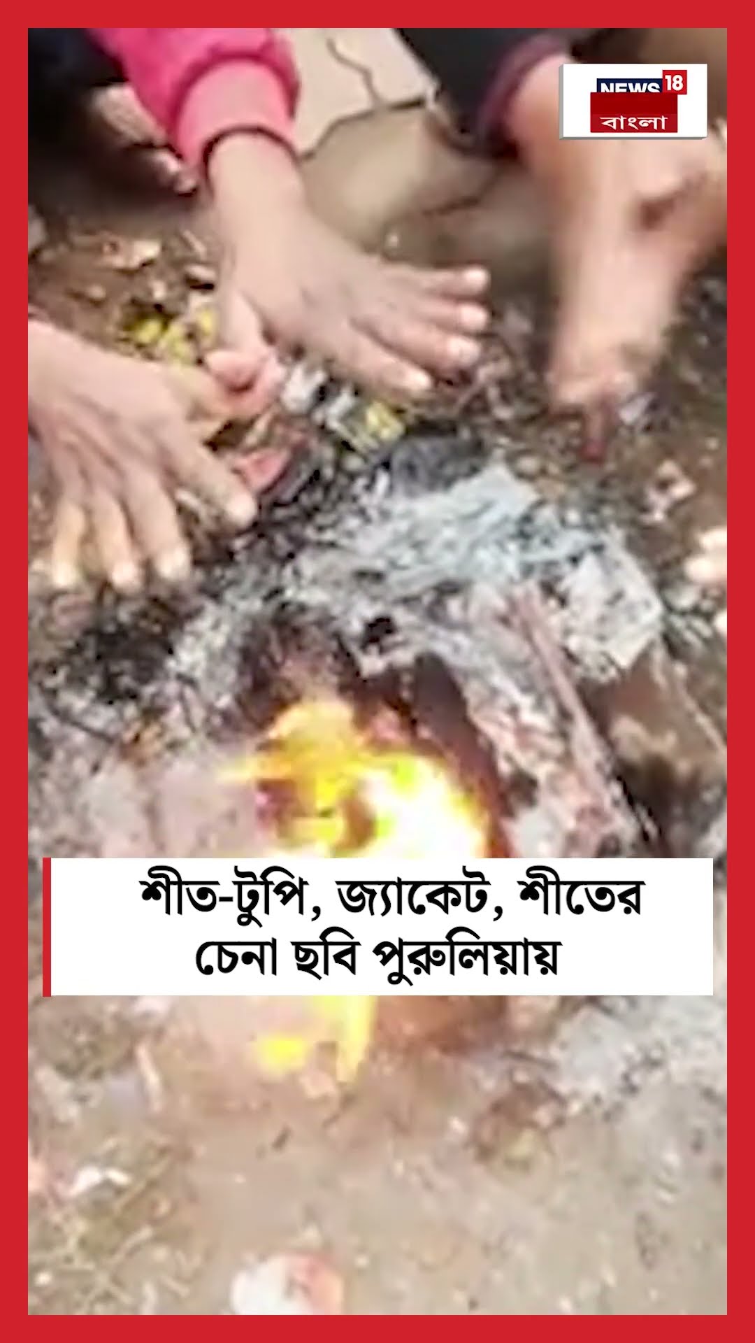 শীত টুপি, জ্যাকেট, শীতের চেনা ছবি Purulia য় #shorts