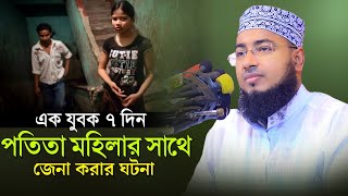 এক যুবক ৭ দিন পতিতা মহিলার সাথে জেনা করার ঘটনা | mufti jahirul islam faridi |