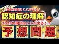 【予想問題3問】今年の「認知症の理解」はここが狙われる！【第37回介護福祉士国家試験対策】