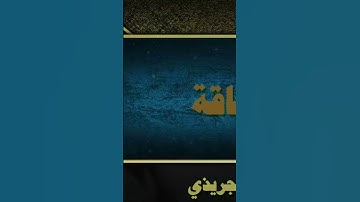 💚سورة الحاقة 💙اجمل تلاوة للشيخ عبد الرحمن الجريذي 🎙💥👍