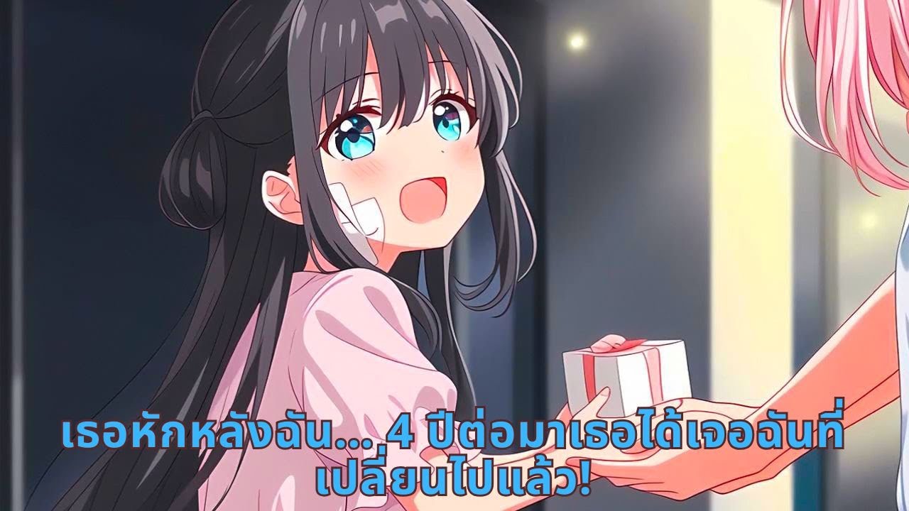 เธอหักหลังฉัน… 4 ปีต่อมาเธอได้เจอฉันที่เปลี่ยนไปแล้ว!