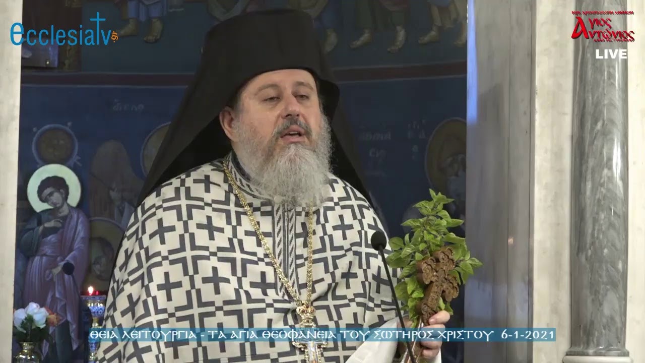 Θεία Λειτουργία - Τα Άγια Θεοφάνεια του Σωτήρος Χριστού 6-1-2021