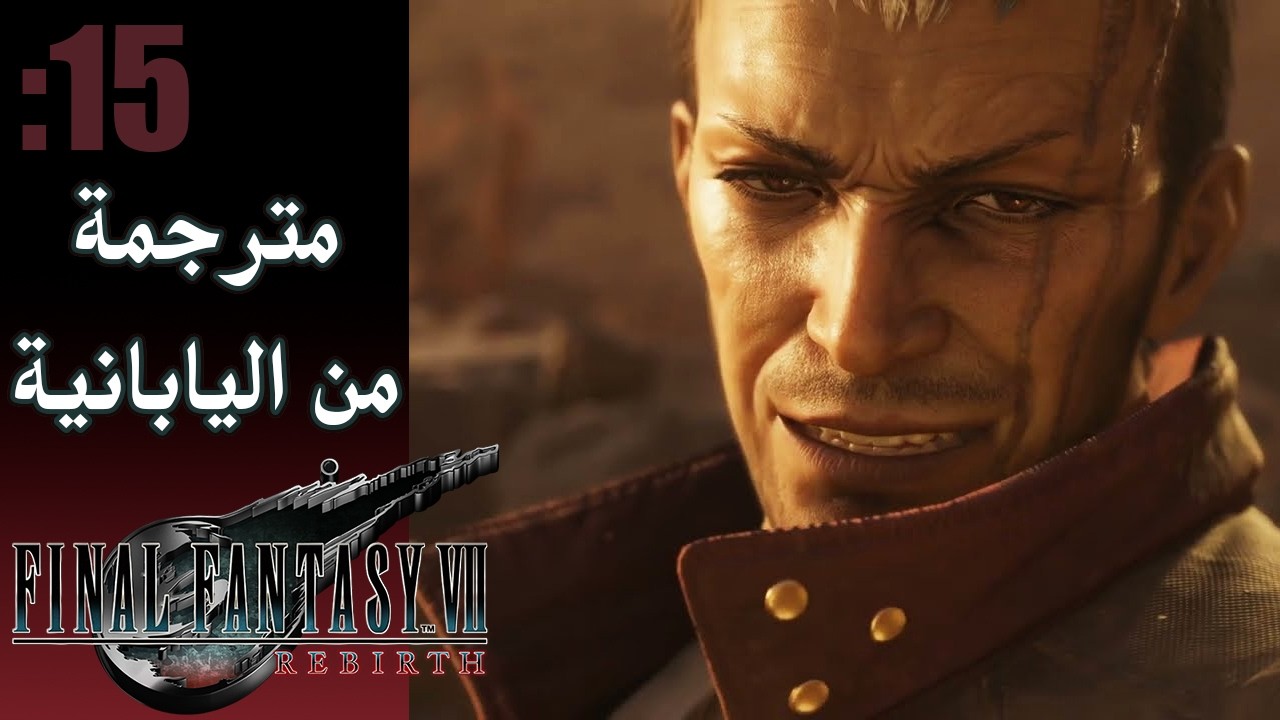 مترجمة عربي من اللغة اليابانية【FINAL FANTASY 7 Rebirth】#15 ماضي باريت الحزين... أخيراً عدنا لكم