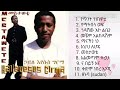 Haileyesus Girma  Mestawute__full album | ኃይለእየሱስ ግርማ___መስታዉቴ  ሙሉ አልበም Mp3 Song