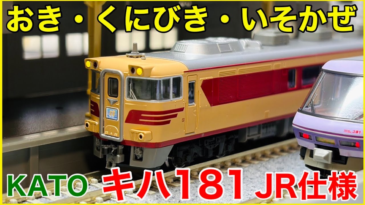 JR仕様】KATO キハ181系「おき・くにびき・いそかぜ」セットが入線