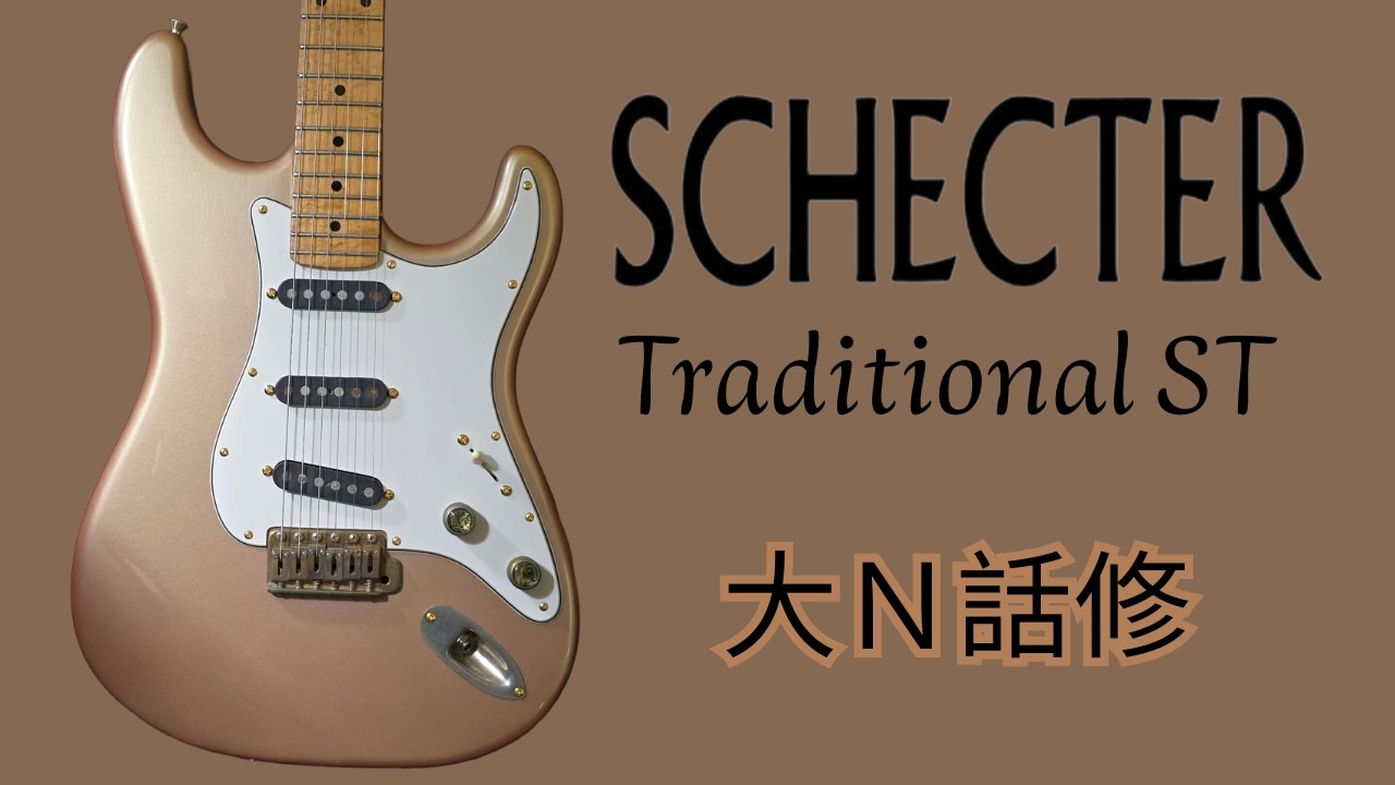 影片上傳後才找到真實身份的琴...| 1988 Schecter Traditional ST | 大Ｎ話修 #2