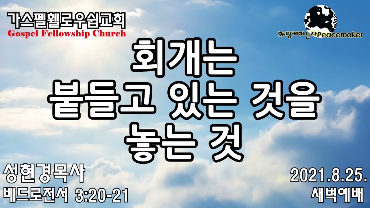 회개는 붙들고 있는 것을 놓는 것 - 성현경목사 (2021.8.25. GF새벽예배)