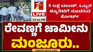 HD Revanna : 5 ಲಕ್ಷ ಬಾಂಡ್.. ಇಬ್ಬರು ಶ್ಯೂರಿಟಿಗೆ ಸೂಚಿಸಿದ ಕೋರ್ಟ್​ | ACMM Court | Holenarasipura Case