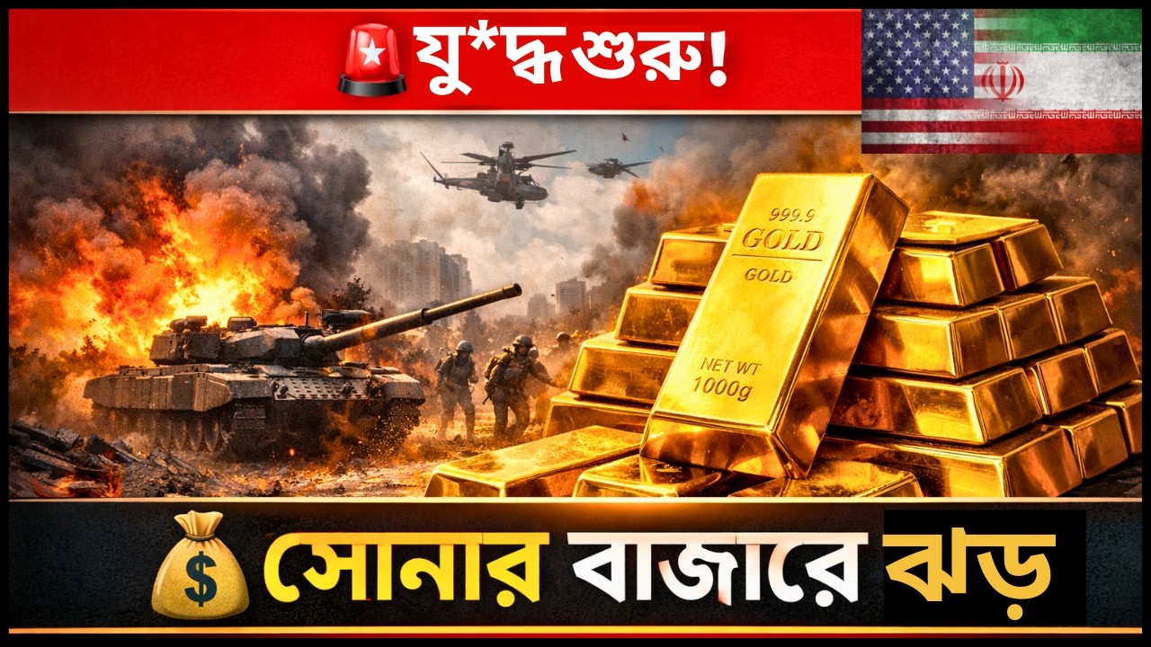 যু*দ্ধ শুরু! সোনার বাজারে বড় ঝড় | এখন ১ ভরি সোনার দাম কত হতে পারে?