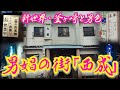 【西成と男娼】新世界・釜ヶ崎に広がっていた男娼の街　大阪府大阪市 [Nishinari and male prostitutes] The city of male prostitutes