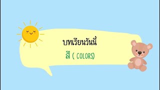 บทเรียนที่ 3 สี (Colors) / ภาษาอังกฤษ ป.1