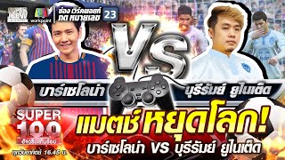 แมตช์หยุดโลก! โต๋ บาร์เซโลน่า VS บอส บุรีรัมย์ ยูไนเต็ด | SUPER 100