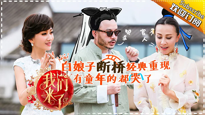 《我们来了》Up Idol S2 EP03 20160805 - An Epic Scene from The Legend of White Snake 【Hunan TV Official】 - DayDayNews