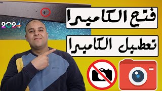 طريقة تشغيل أو تعطيل الكاميرا في ويندوز   بدون برامج كيف اشغل الكاميرا في ويندوز  