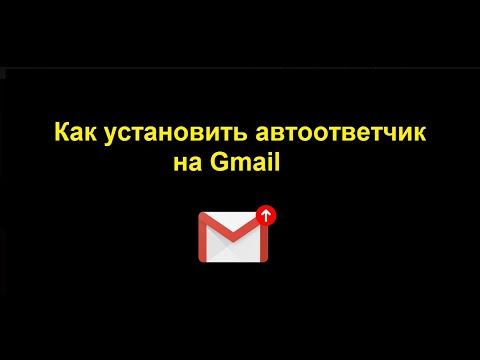 Автоответчик в Гугл почте - как установить автоматические ответы на Gmail