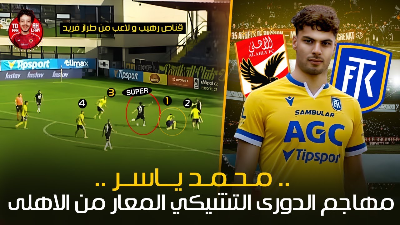 مهاجم منتخب مصر القادم " محمد ياسر " نجم الدورى التشيكي المعار من النادى الاهلى 🤯" ماذا قدم ؟😱🔥