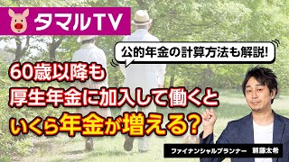 60歳以降も厚生年金に加入して働くといくら年金が増えるのか｜タマルTV（イオン銀行）