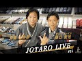 JOTARO LIVE #55 キモノのお手入れ（丸洗い・汗抜き・しみ抜き・黄変抜き）悉皆を深堀り！きものブレイン樋口武光氏