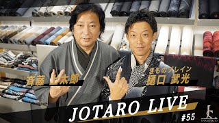 JOTARO LIVE #55 キモノのお手入れ（丸洗い・汗抜き・しみ抜き・黄変抜き）悉皆を深堀り！きものブレイン樋口武光氏