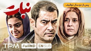 پس از دو سال توقیف، فیلم جدید نبات با بازی شهاب حسینی  Nabat Film With English Subtitles