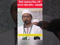 Nasiruddin VS Mirza Abbas #politics #nasiruddinpatwary
