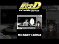 【頭文字D EXTREME STAGE】鬼加速する藤原拓海からのキツイ一言