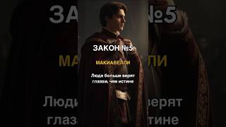 Закон №5 — Люди больше верят глазам, чем истине