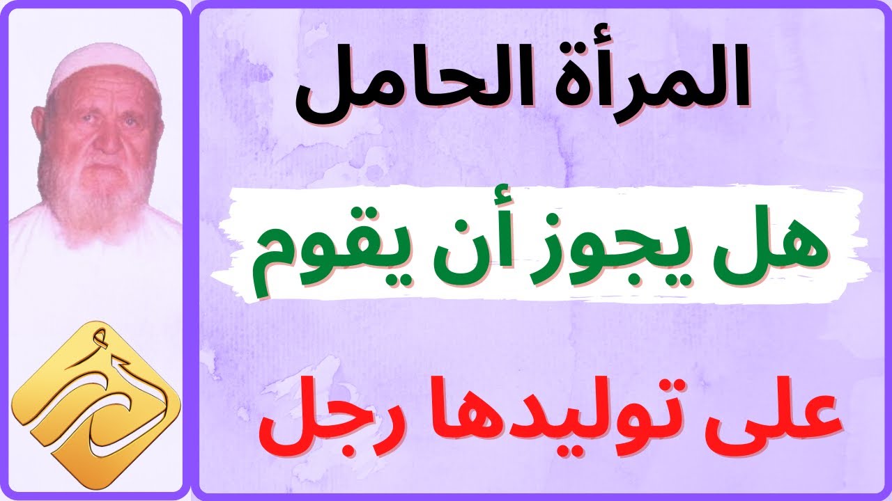 الشيخ الألباني إذا كانت المرأة حامل هل يجوز أن يقوم على توليدها رجل