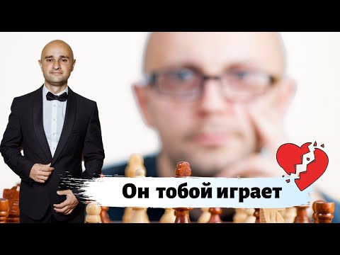 Как понять, что мужчина играет с женщиной Психология отношений Кружков Никита