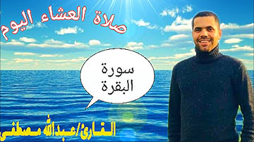 صلاة العشاء اليوم من مسجد الشيخ دويب للقارئ الشيخ/عبدالله مصطفي