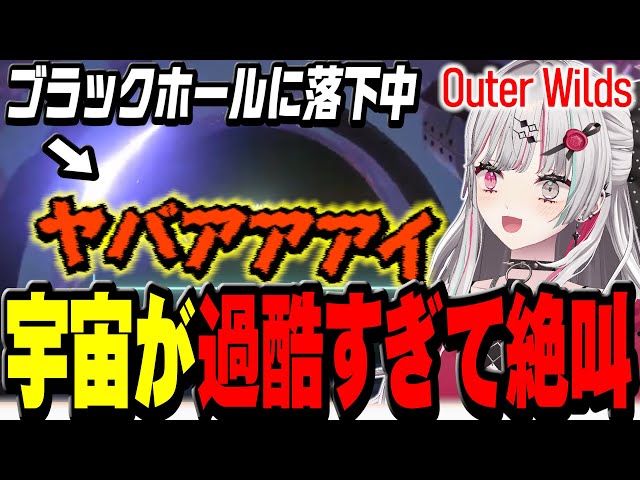 宇宙でダッシュした結果、足を滑らせてブラックホールに飲み込まれる石神【 Outer Wilds / 石神のぞみ #石神のぞみ切り抜き 】のサムネイル