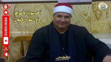٥٥ - الشيخ محمد عبد الوهاب الطنطاوي | آخر الأعراف وأول سورة الأنفال | ملف صوتي فقط | جودة عالية HD