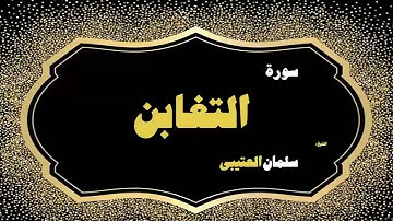 37  القران الكريم بصوت الشيخ سلمان العتيبى   سورة التغابن