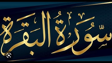 سورة البقرة | بكل المقامات | طاردة للشياطين | جالبة للبركة