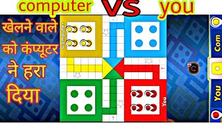 Ludo game in 2 player computer vs user || new ludo king master 2020 play game screenshot 4