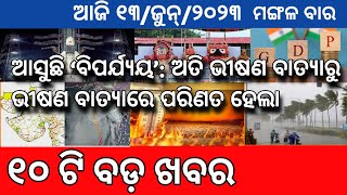 Odisha Aji 13  jun 2023 / Odia News / Prabala Barsha Saha Ghadaghadi !