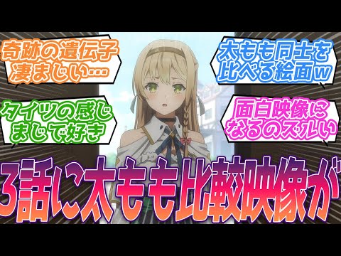 比べて見るとさらに凄まじいなｗライザとクラウディアの太もも比較映像に笑ってしまう視聴者の反応集【ライザのアトリエ】第3話 反応