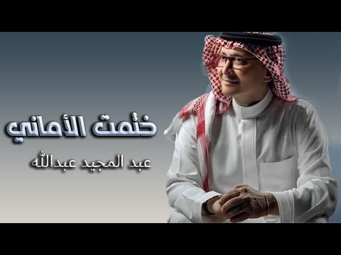 عبد المجيد عبدالله ختمت الأماني اغنيه خاصه ختمت الأماني