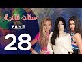مسلسل ستات قادرة الحلقة 28    