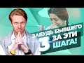 Как забыть БЫВШЕГО за 3 шага? Как перестать думать о бывшем навсегда