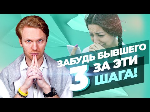 Как забыть БЫВШЕГО за 3 шага? Как перестать думать о бывшем навсегда