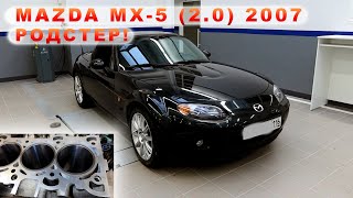 Mazda MX-5 (2007) - Капиталим РОДСТЕР!!