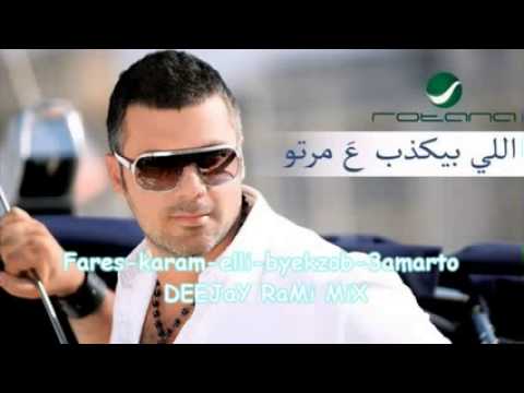 جديد فارس كرم الي بيكذب ع مرتو   2012  