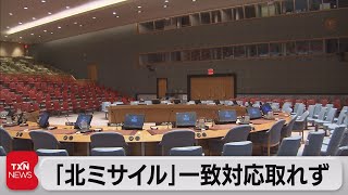 安保理　北ミサイルめぐり緊急会合も中国・ロシアの反対で声明出せず（2021年10月2日）