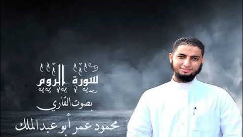 سورة الروم بصوت القاري محمود عمر أبو عبد الملك