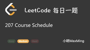 LeetCode 每日一题 Daily Challenge 207 Course Schedule