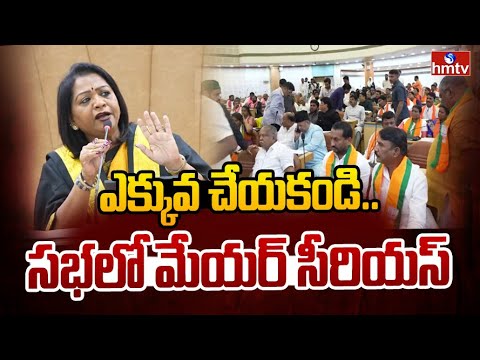 ఎక్కువ చేయకండి.. సభలో మేయర్ సీరియస్ | Mayor Serious in GHMC Council Meeting | hmtv