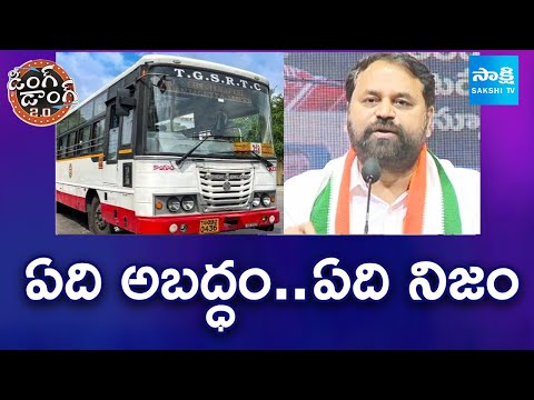 ఏది అబద్ధం.. ఏది నిజం | Addanki Dayakar On Bus Charges Hike | Ding Dong 2.0 | Sakshi TV - SAKSHITV